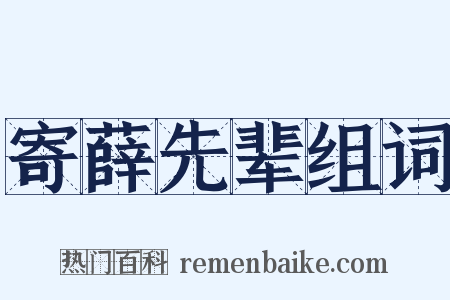 寄薛先辈组词是什么意思的图片